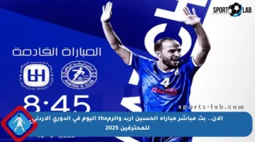 الآن.. بث مباشر مباراة الحسين إربد والرمtha اليوم في الدوري الأردني للمحترفين 2025